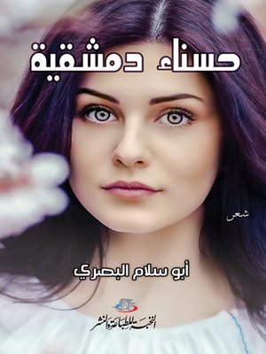 cover image of حسناء دمشقية